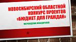 Награждение победителей конкурса проектов "Бюджет для граждан"